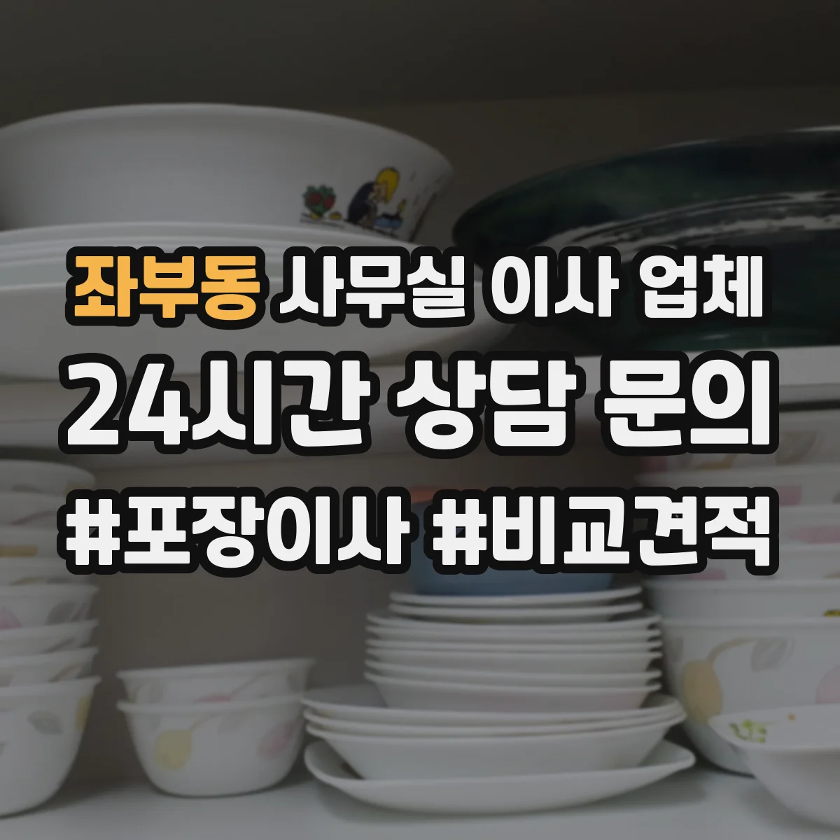 좌부동 사무실 이사 업체