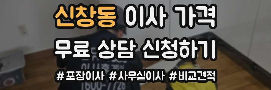 신창동 이사 가격