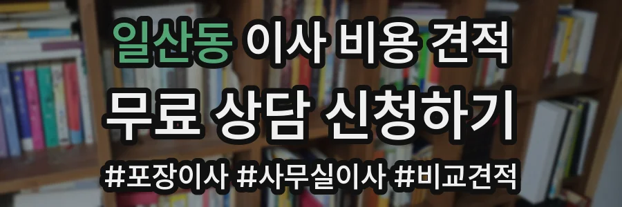일산동 이사 비용 견적