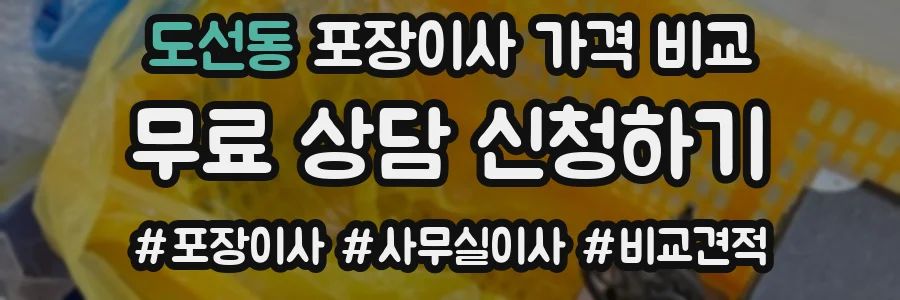 도선동 포장이사 가격 비교