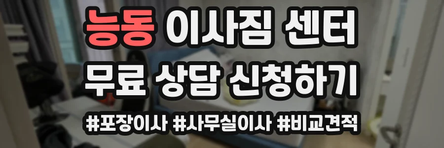 능동 이사짐 센터