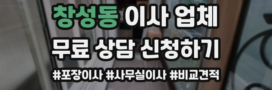 창성동 이사 업체