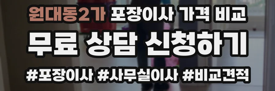원대동2가 포장이사 가격 비교