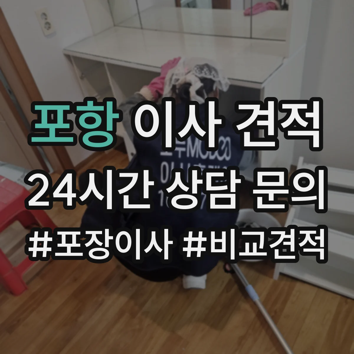포항 이사 견적