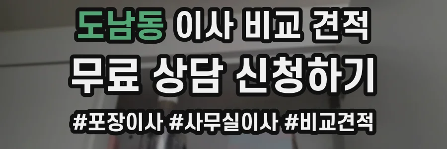 도남동 이사 비교 견적