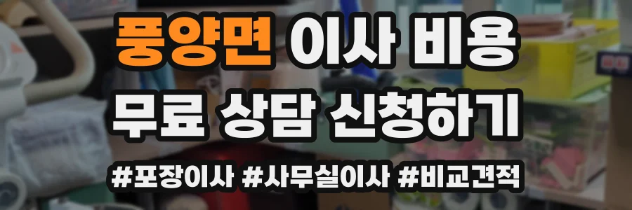 풍양면 이사 비용
