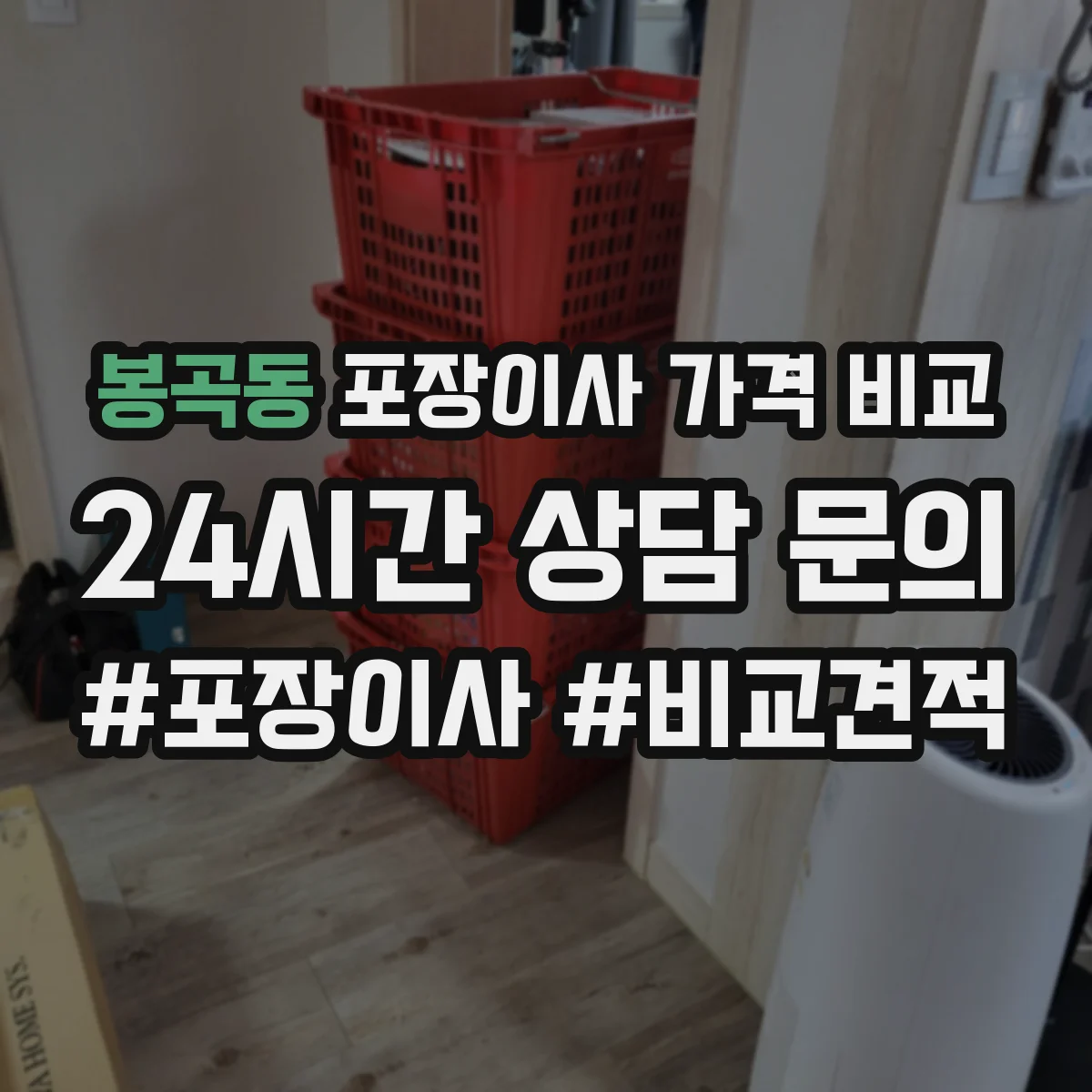봉곡동 포장이사 가격 비교