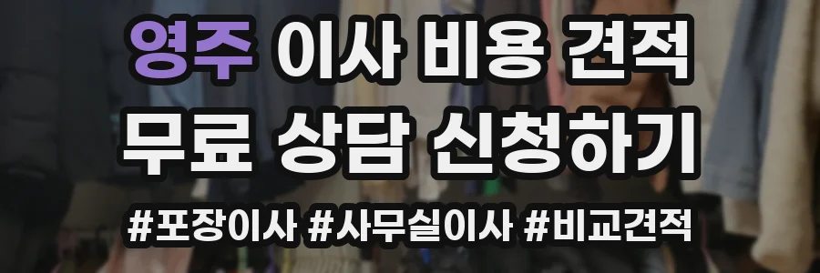 영주 이사 비용 견적