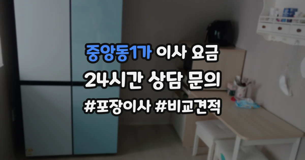 중앙동1가 이사 요금