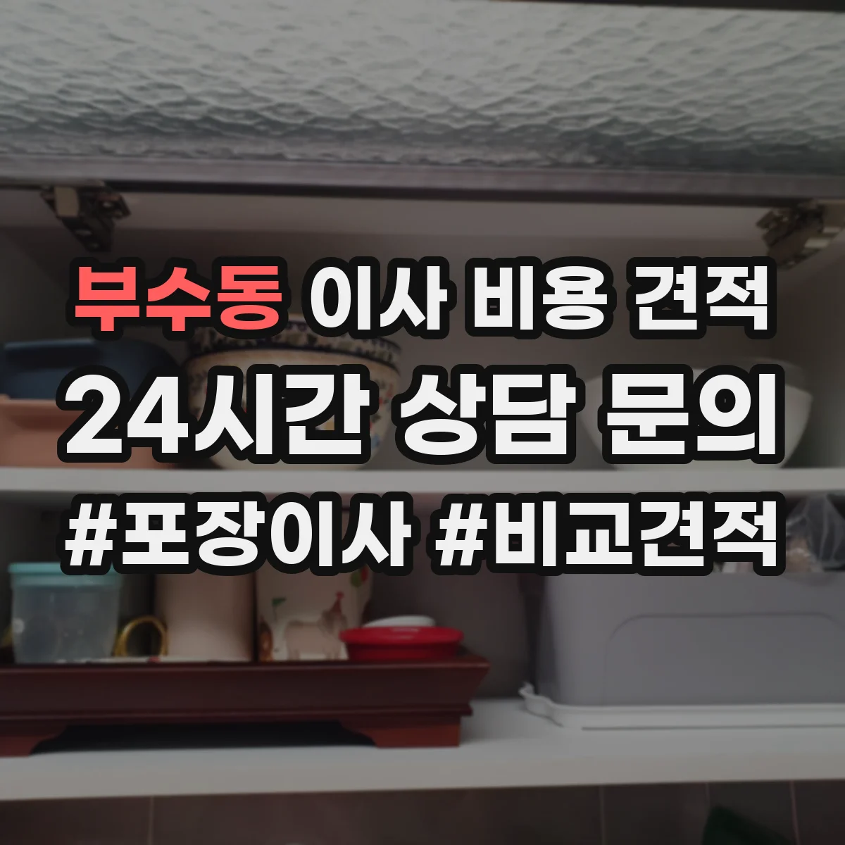 부수동 이사 비용 견적