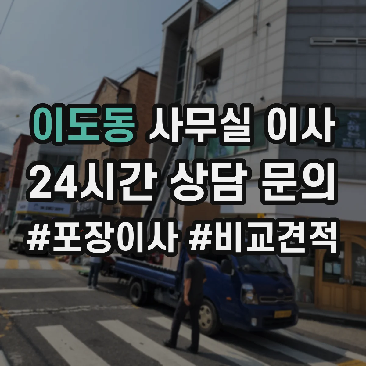 이도동 사무실 이사