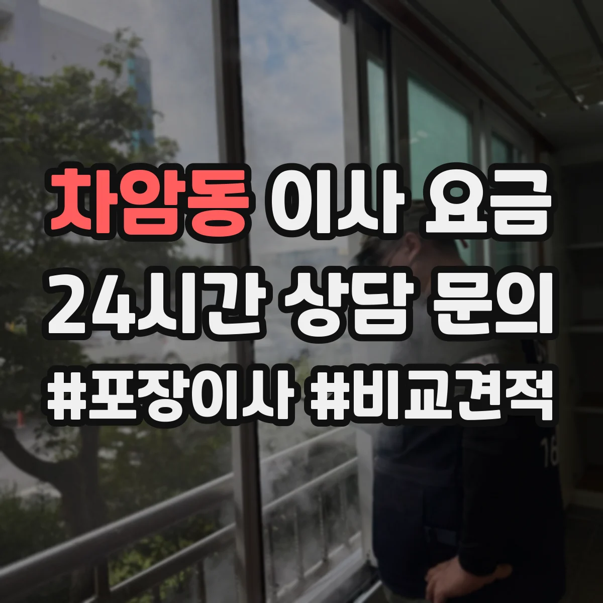차암동 이사 요금
