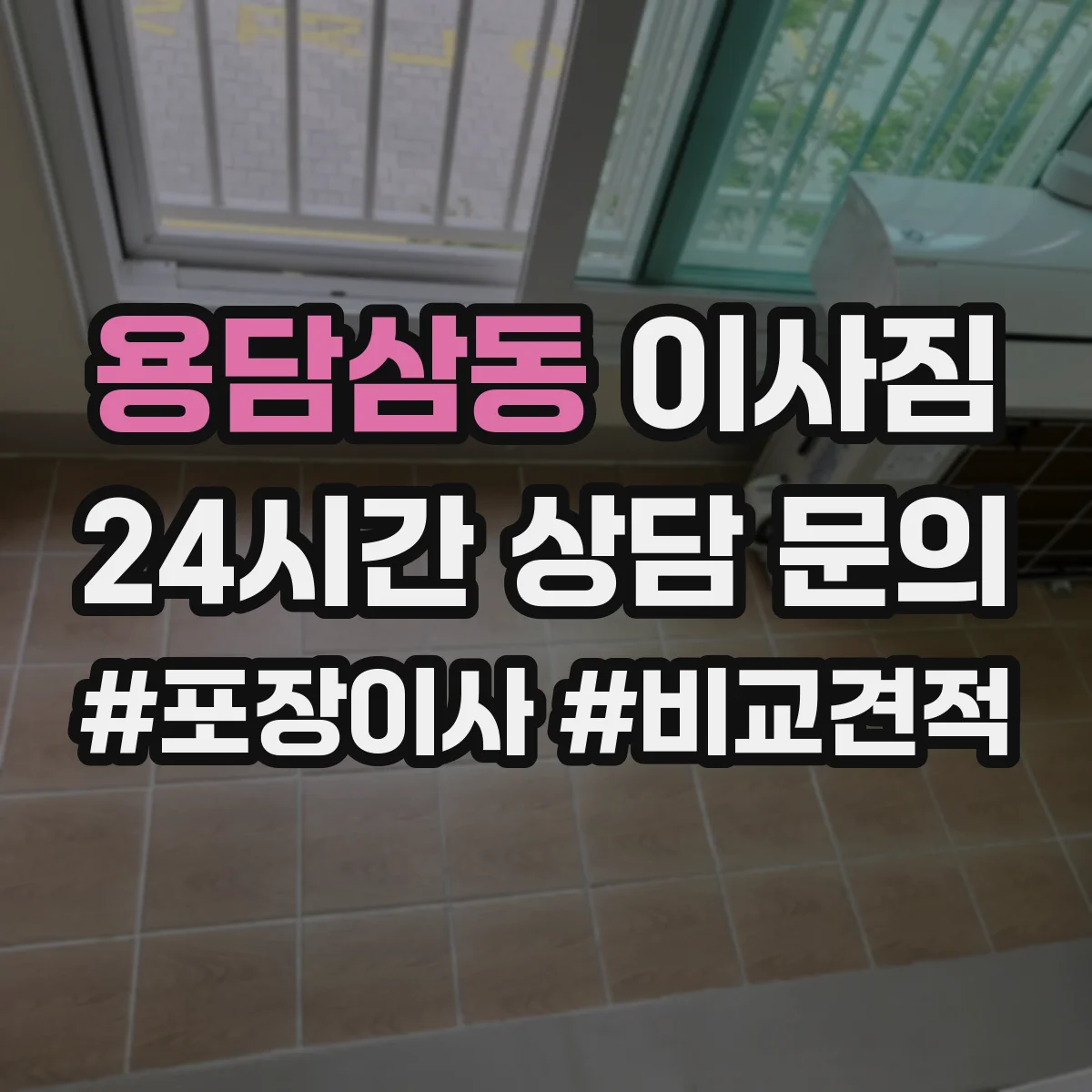 용담삼동 이사짐