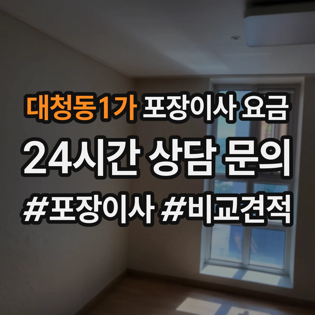 대청동1가 포장이사 요금