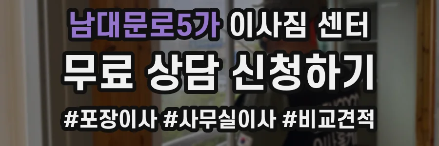 남대문로5가 이사짐 센터