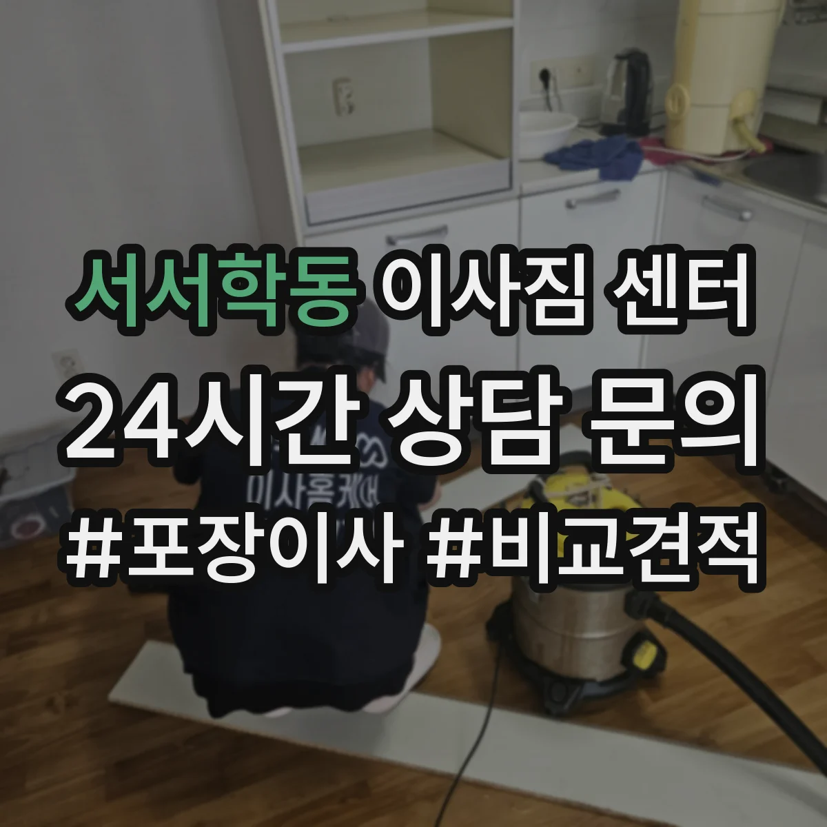 서서학동 이사짐 센터