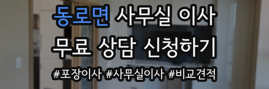 동로면 사무실 이사
