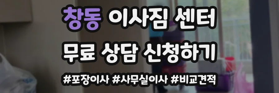 창동 이사짐 센터