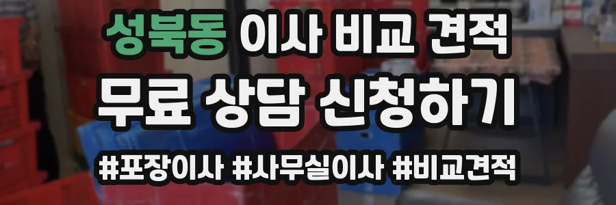 성북동 이사 비교 견적