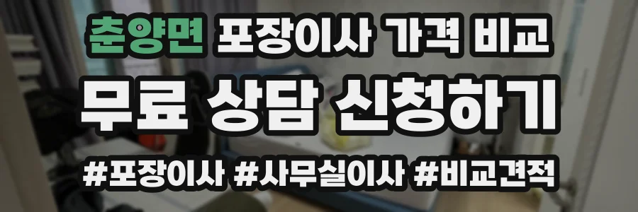 춘양면 포장이사 가격 비교