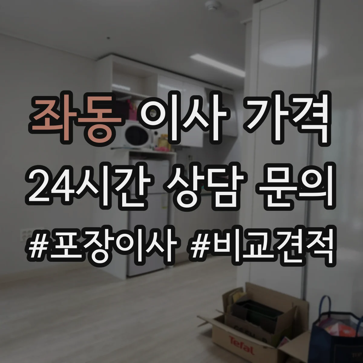 좌동 이사 가격