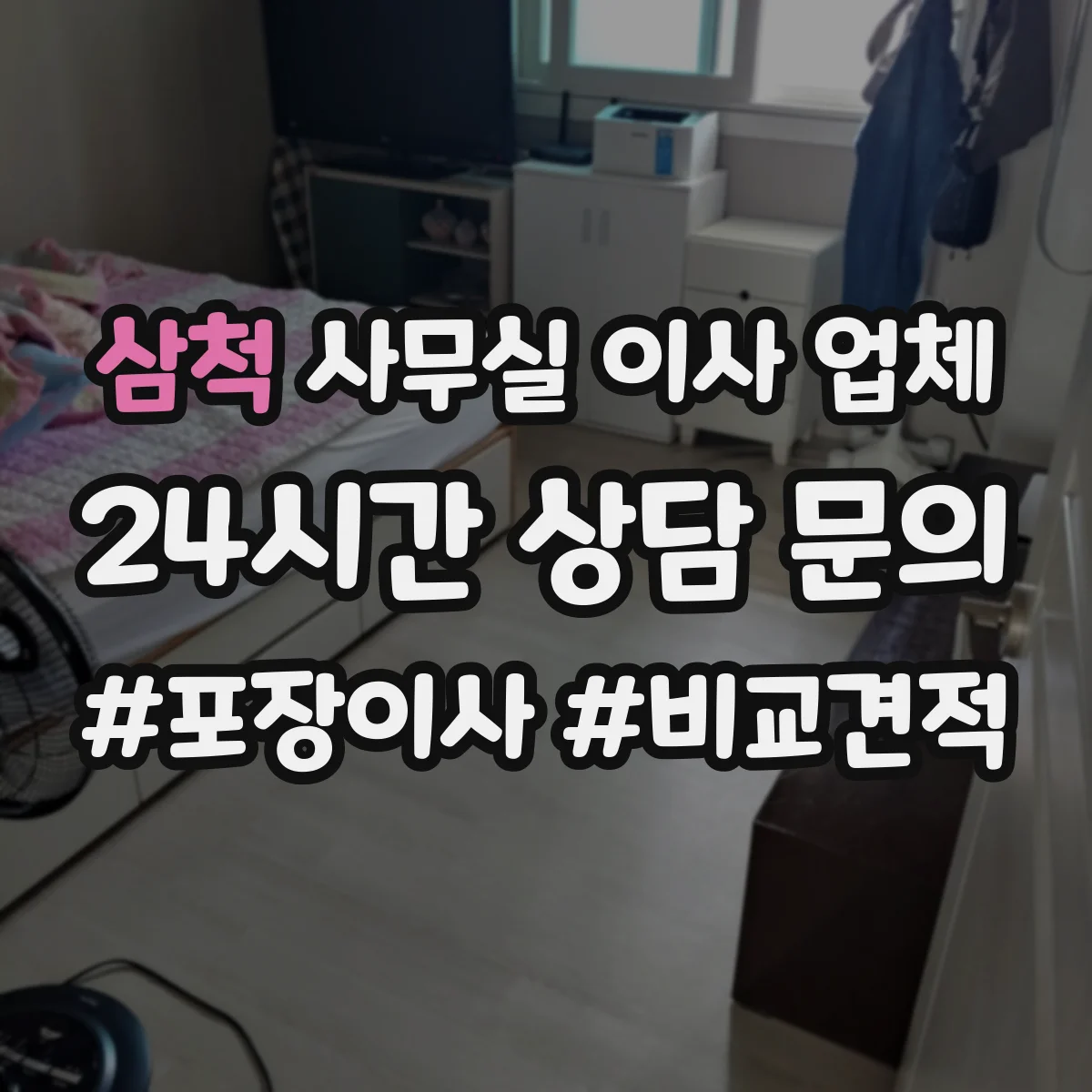 삼척 사무실 이사 업체