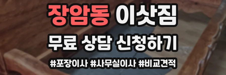 장암동 이삿짐