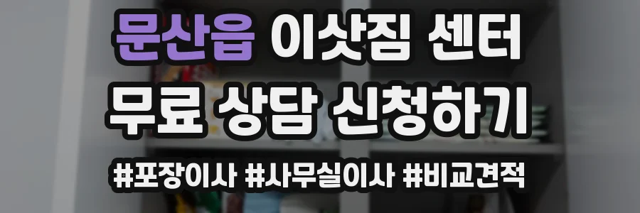 문산읍 이삿짐 센터