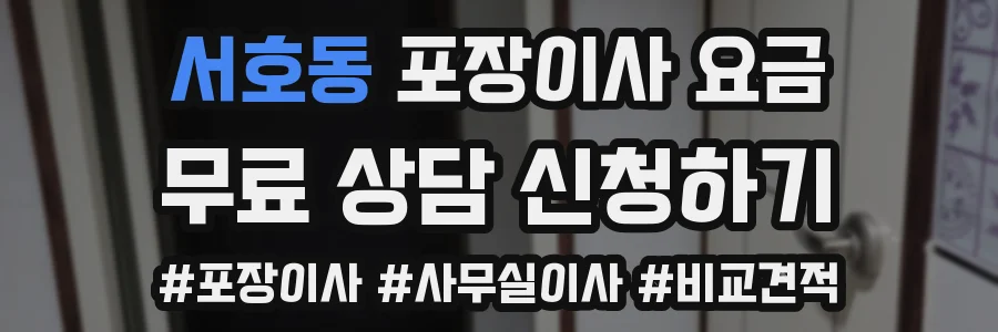 서호동 포장이사 요금