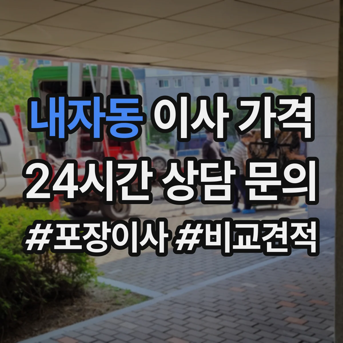 내자동 이사 가격