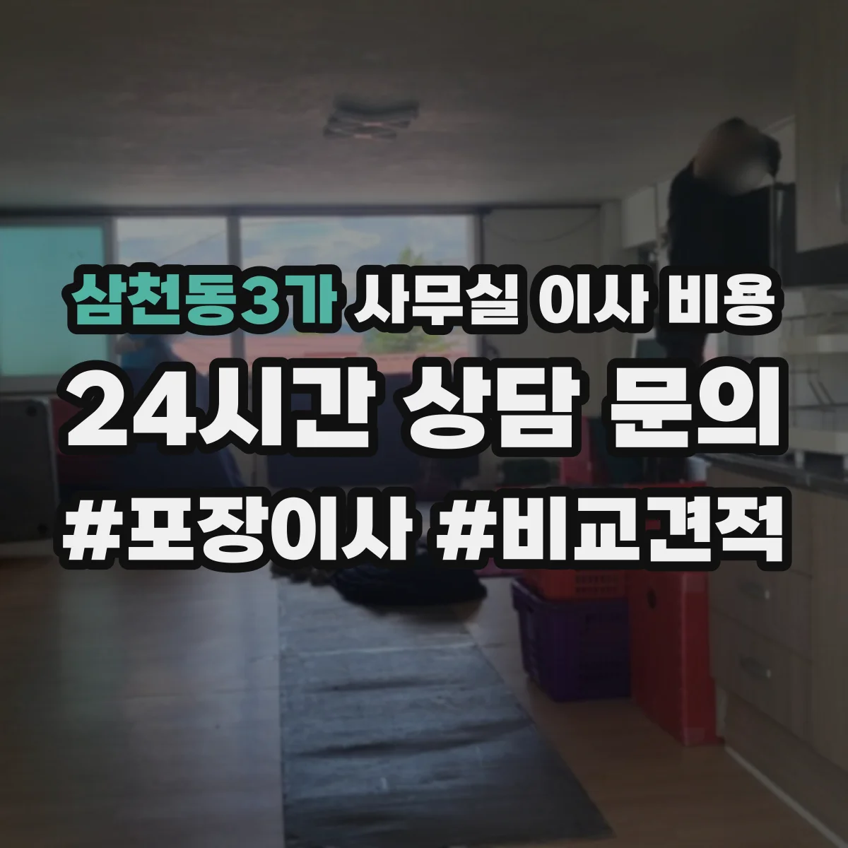삼천동3가 사무실 이사 비용