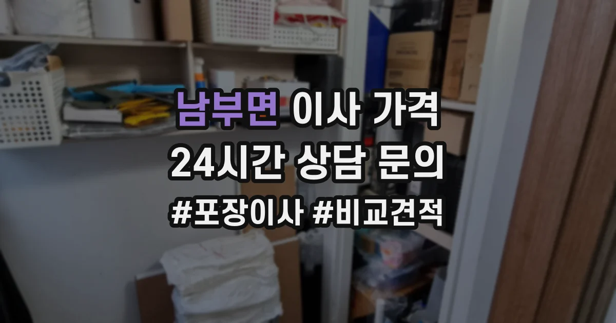 남부면 이사 가격