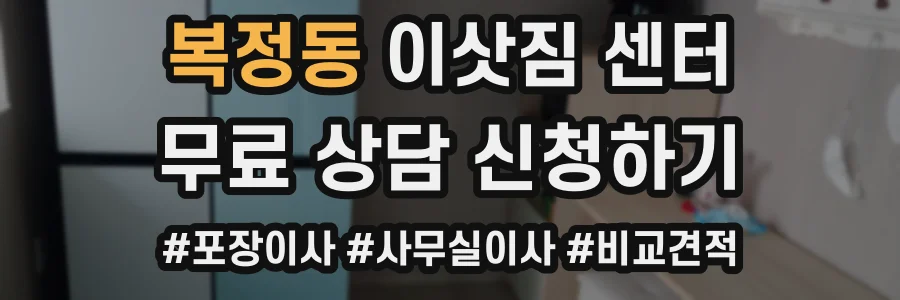 복정동 이삿짐 센터
