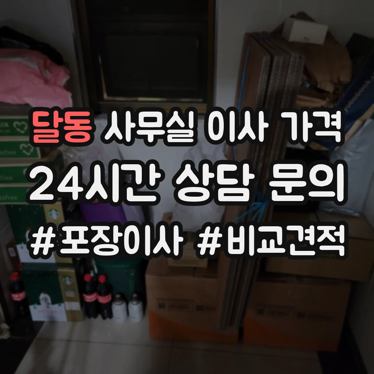 달동 사무실 이사 가격