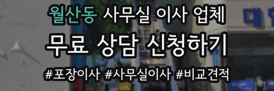 월산동 사무실 이사 업체