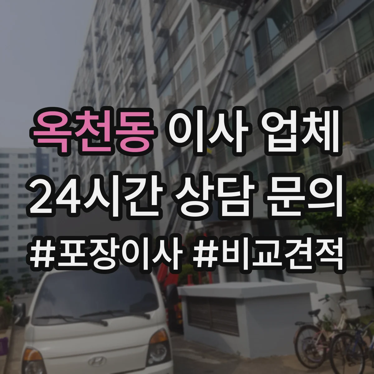 옥천동 이사 업체