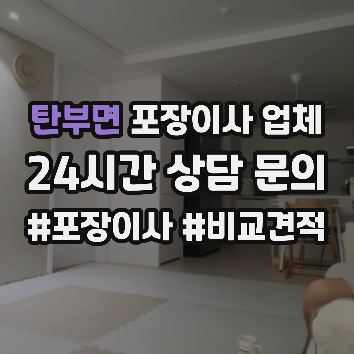 탄부면 포장이사 업체
