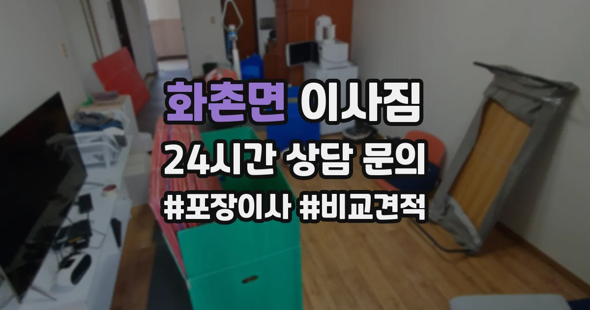 화촌면 이사짐
