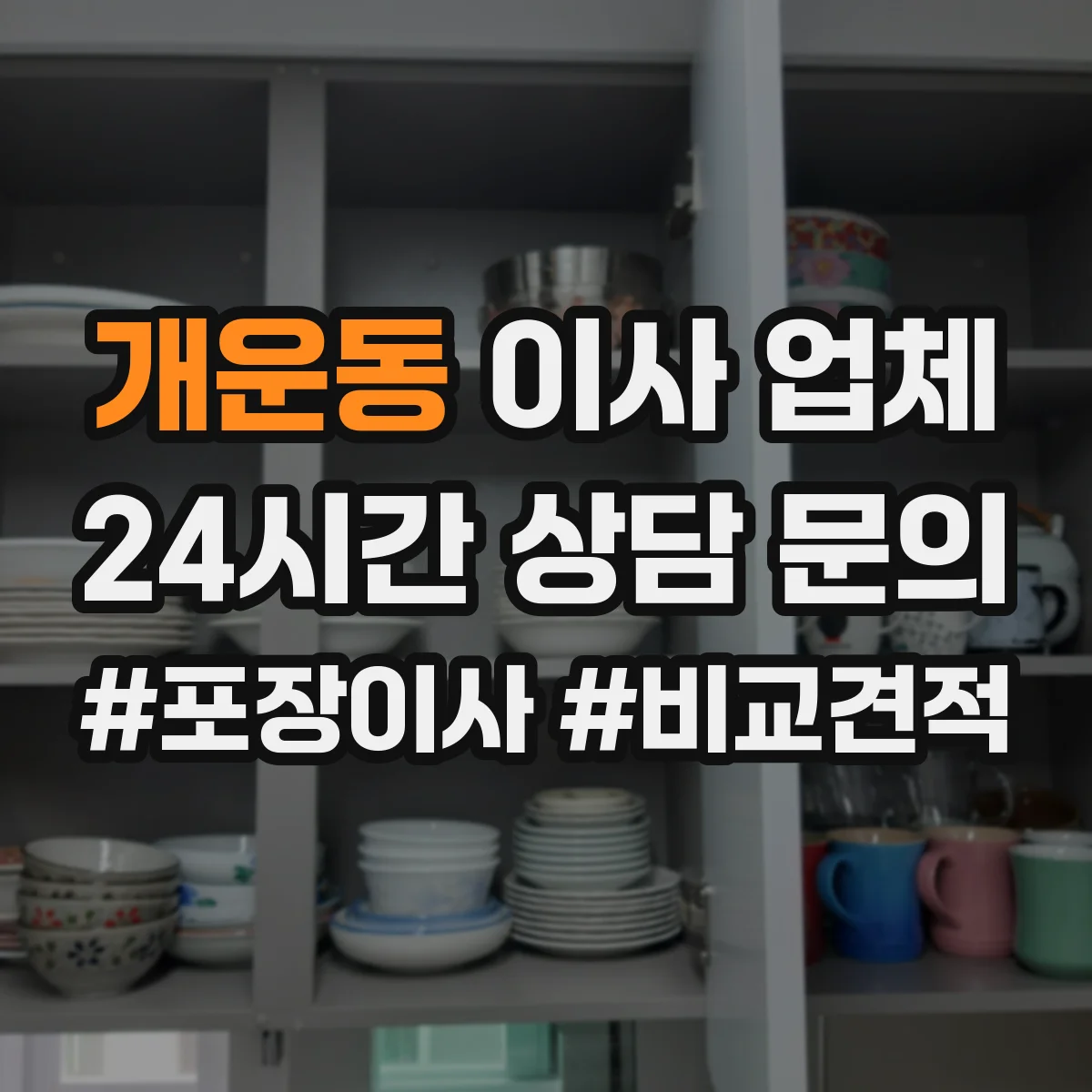 개운동 이사 업체