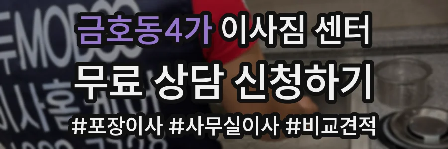 금호동4가 이사짐 센터