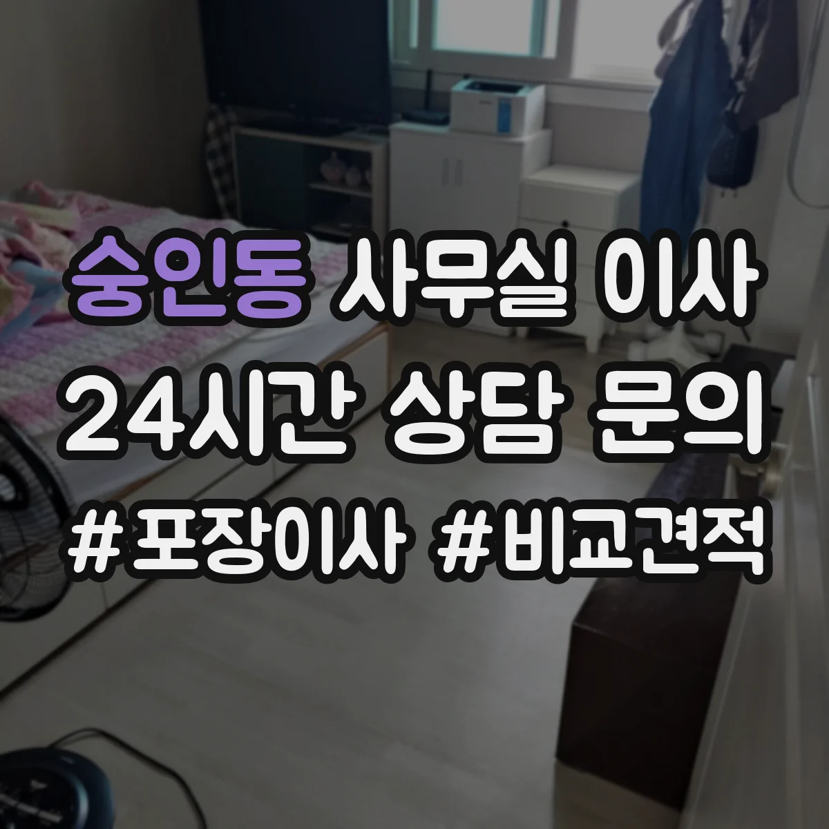 숭인동 사무실 이사