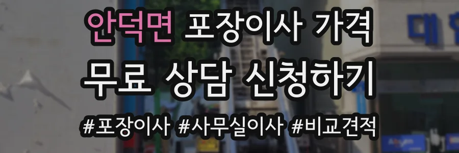 안덕면 포장이사 가격