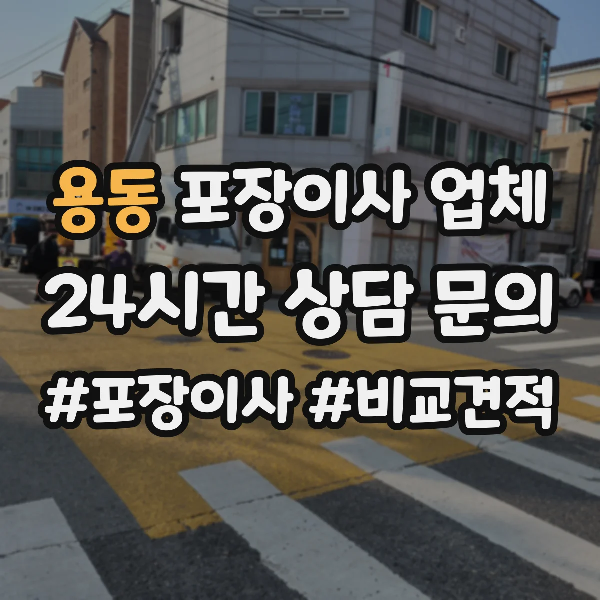 용동 포장이사 업체