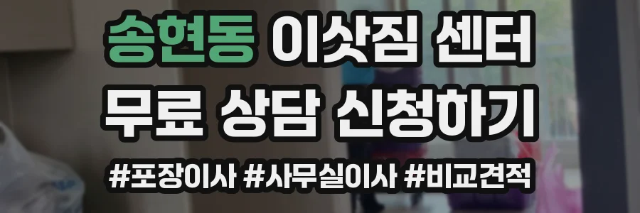 송현동 이삿짐 센터