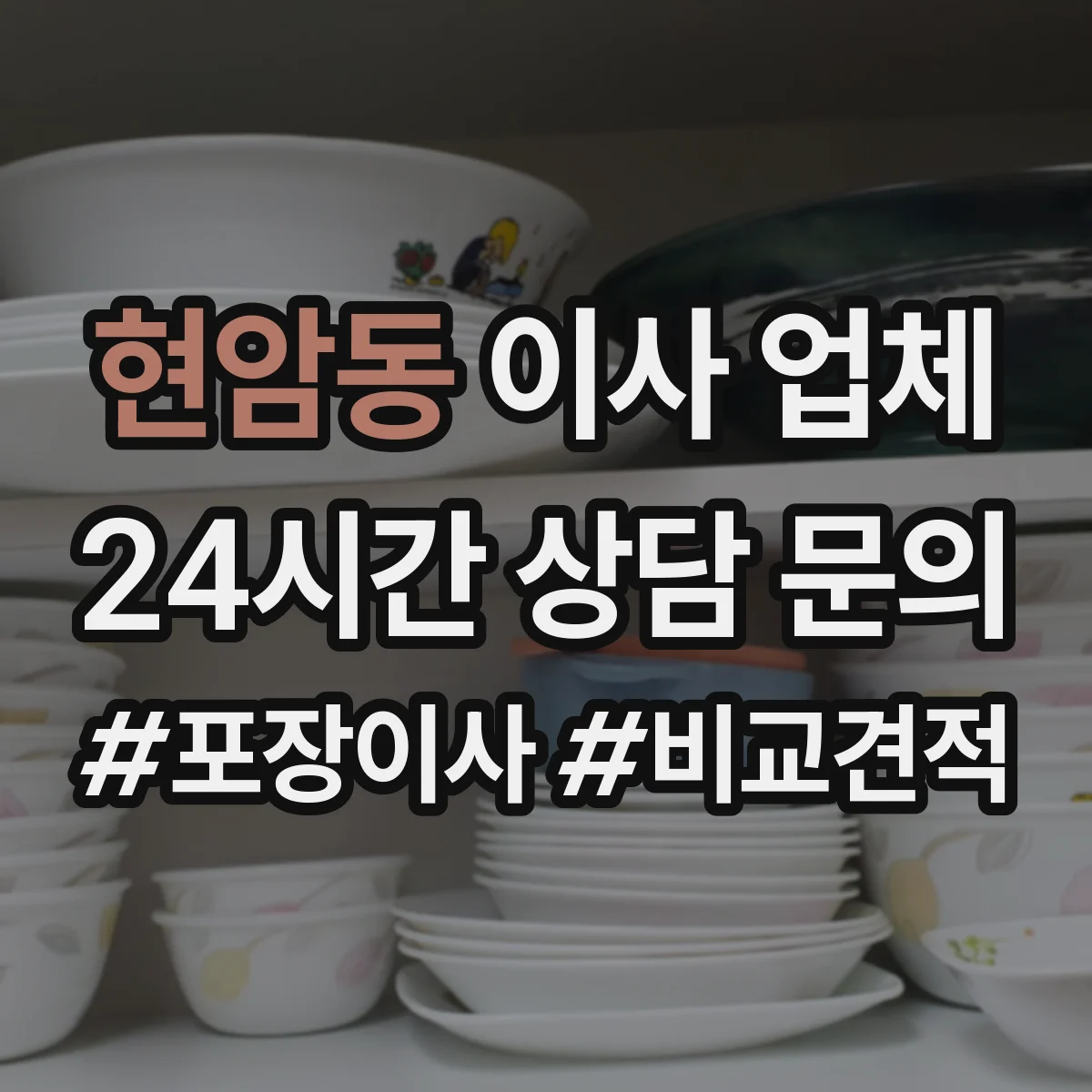 현암동 이사 업체