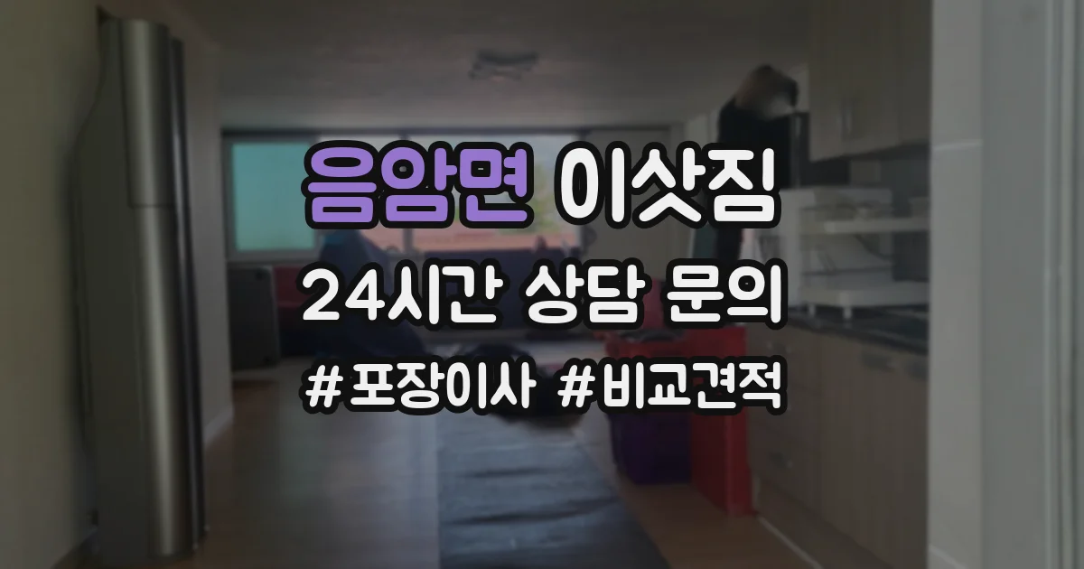 음암면 이삿짐