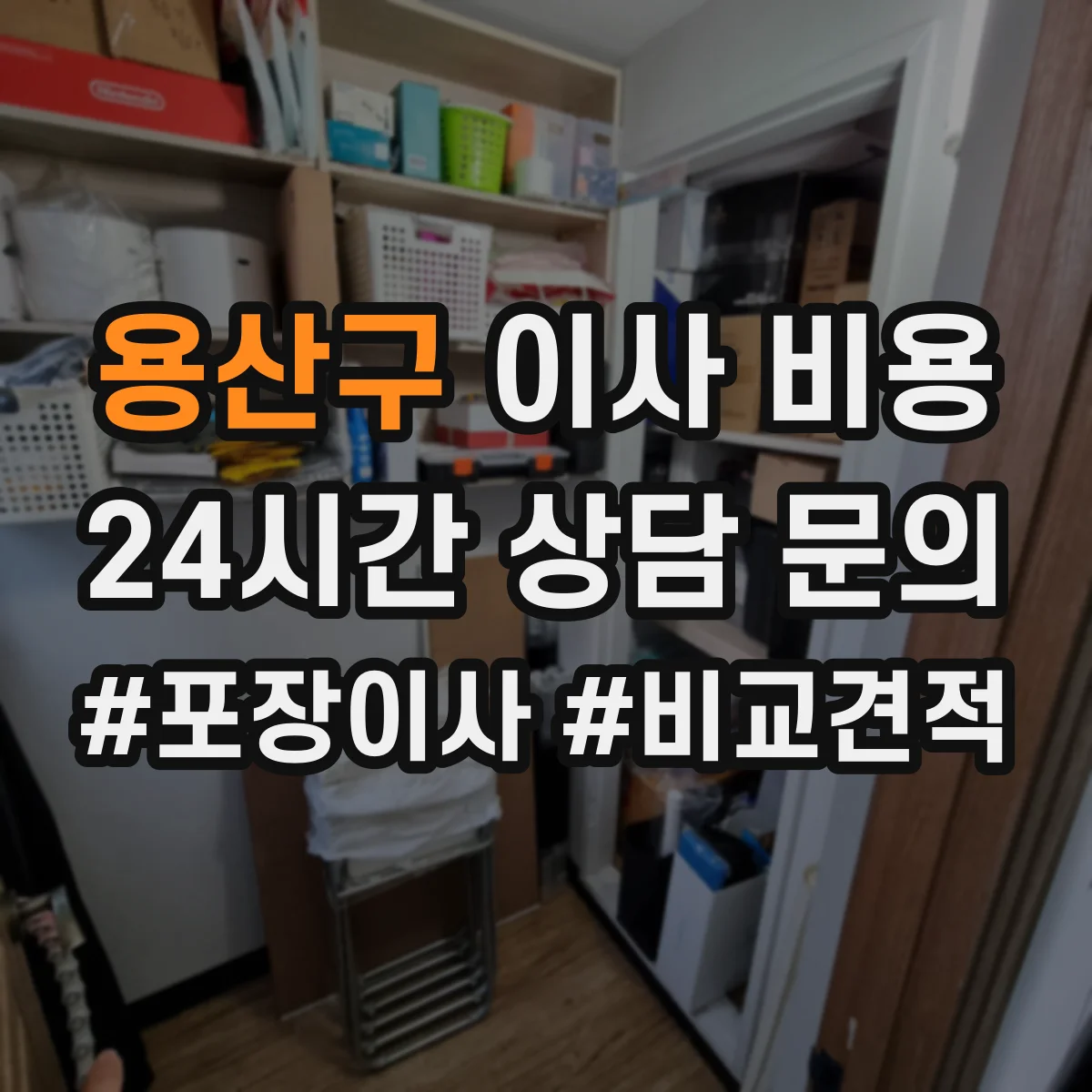 용산구 이사 비용
