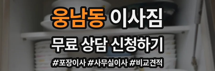 웅남동 이사짐