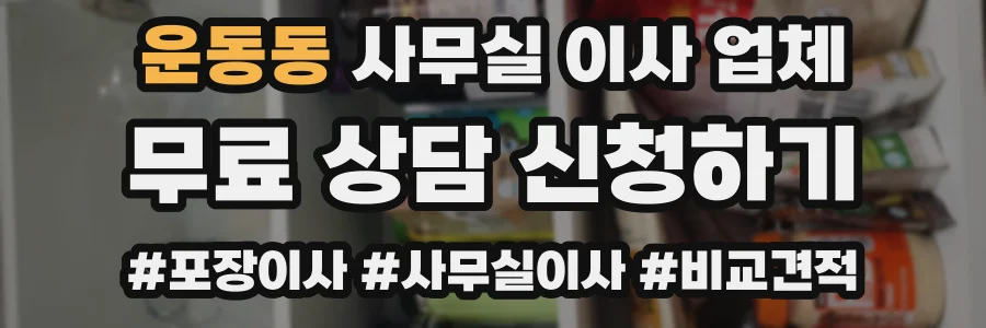 운동동 사무실 이사 업체