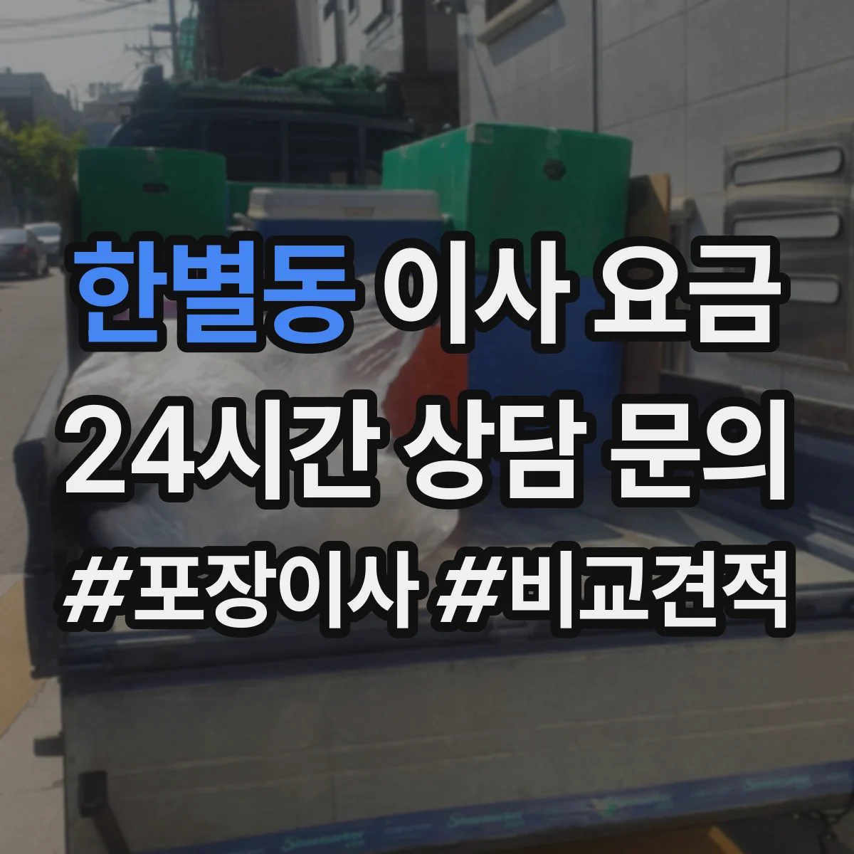 한별동 이사 요금